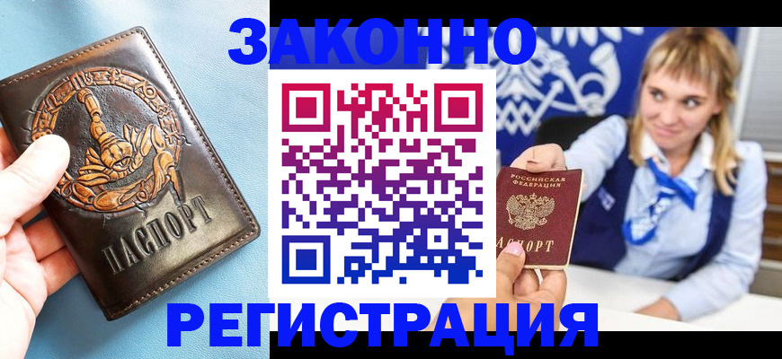 где прописаться в Светлогорске