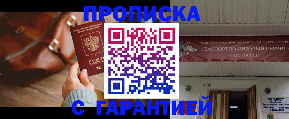 временная прописка в Светлогорске